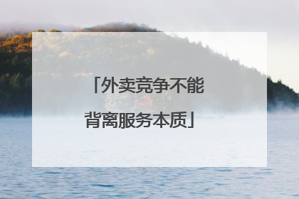 外卖竞争不能背离服务本质