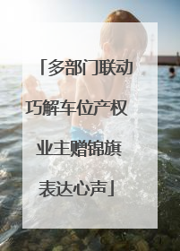 多部门联动巧解车位产权 业主赠锦旗表达心声