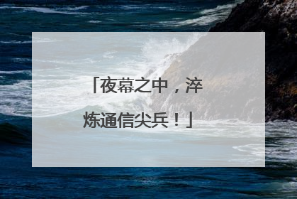 夜幕之中，淬炼通信尖兵！