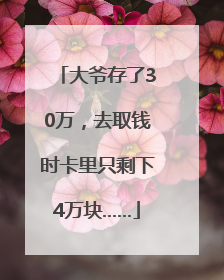大爷存了30万，去取钱时卡里只剩下4万块……