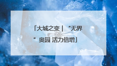 大城之变｜“无界”奥园 活力倍增