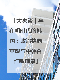 大家谈｜李在明时代的韩国：政治格局重塑与中韩合作新前景