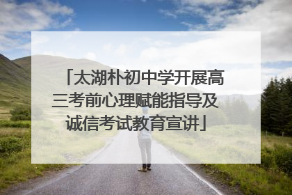 太湖朴初中学开展高三考前心理赋能指导及诚信考试教育宣讲