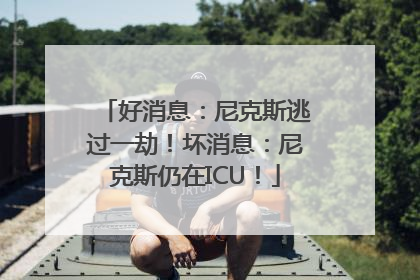 好消息：尼克斯逃过一劫！坏消息：尼克斯仍在ICU！