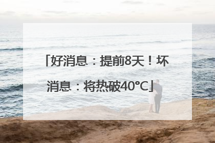 好消息：提前8天！坏消息：将热破40°C