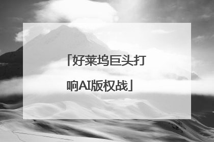 好莱坞巨头打响AI版权战