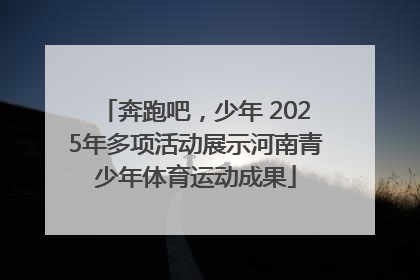 奔跑吧，少年 2025年多项活动展示河南青少年体育运动成果