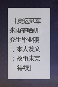 奥运冠军张雨霏晒研究生毕业照，本人发文：故事未完待续