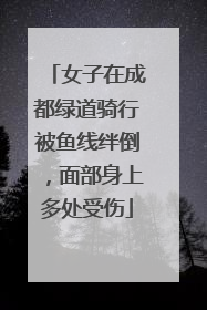女子在成都绿道骑行被鱼线绊倒，面部身上多处受伤