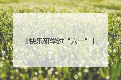 快乐研学过“六一”