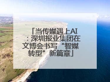 当传媒遇上AI：深圳报业集团在文博会书写“智媒转型”新篇章