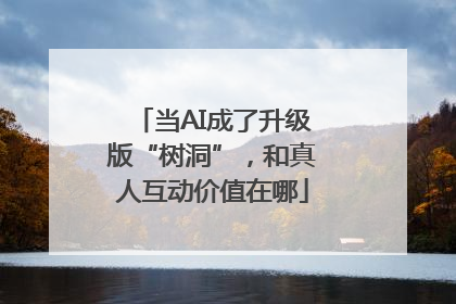 当AI成了升级版“树洞”，和真人互动价值在哪