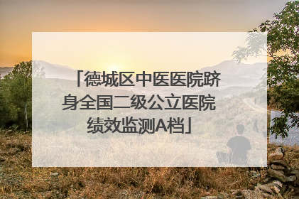 德城区中医医院跻身全国二级公立医院绩效监测A档