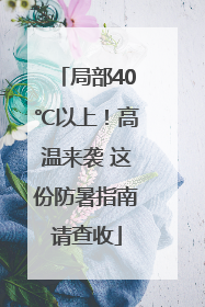 局部40℃以上！高温来袭 这份防暑指南请查收