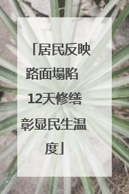 居民反映路面塌陷 12天修缮彰显民生温度