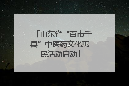 山东省“百市千县”中医药文化惠民活动启动