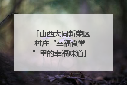 山西大同新荣区 村庄“幸福食堂”里的幸福味道