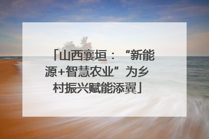 山西襄垣：“新能源+智慧农业”为乡村振兴赋能添翼