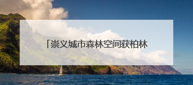 崇义城市森林空间获柏林设计奖金奖——来自中国氧吧的环境可持续创新实践
