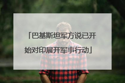 巴基斯坦军方说已开始对印展开军事行动