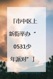 市中区上新街举办“0531少年派对”