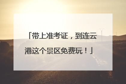 带上准考证，到连云港这个景区免费玩！