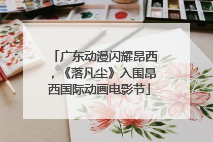 广东动漫闪耀昂西，《落凡尘》入围昂西国际动画电影节