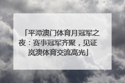 平潭澳门体育月冠军之夜：赛事冠军齐聚，见证岚澳体育交流高光