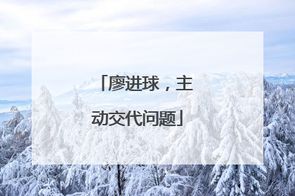 廖进球，主动交代问题