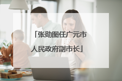 张勋图任广元市人民政府副市长