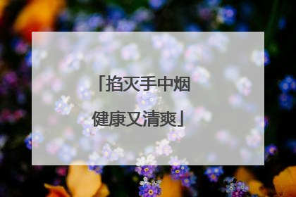 掐灭手中烟 健康又清爽