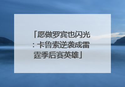 愿做罗宾也闪光：卡鲁索逆袭成雷霆季后赛英雄