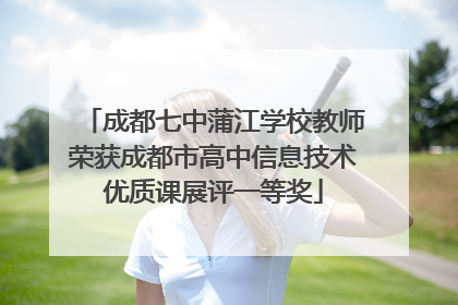 成都七中蒲江学校教师荣获成都市高中信息技术优质课展评一等奖