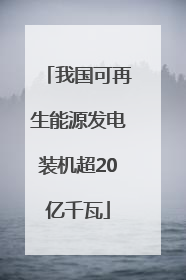 我国可再生能源发电装机超20亿千瓦