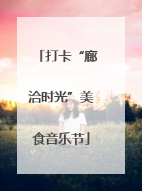 打卡“廊洽时光”美食音乐节