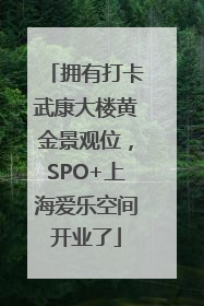 拥有打卡武康大楼黄金景观位，SPO+上海爱乐空间开业了