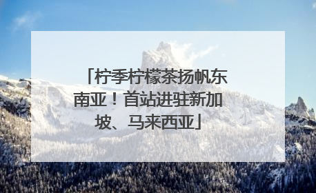 柠季柠檬茶扬帆东南亚！首站进驻新加坡、马来西亚