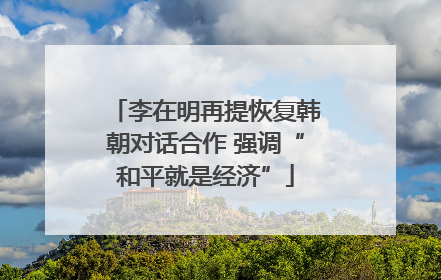 李在明再提恢复韩朝对话合作 强调“和平就是经济”