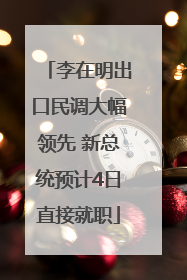 李在明出口民调大幅领先 新总统预计4日直接就职