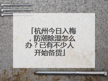 杭州今日入梅，防潮除湿怎么办？已有不少人开始备货