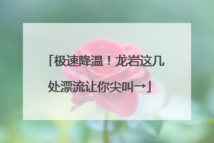 极速降温！龙岩这几处漂流让你尖叫→