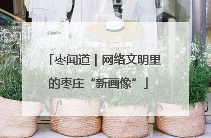 枣闻道｜网络文明里的枣庄“新画像”