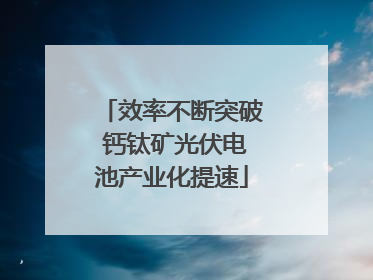 效率不断突破 钙钛矿光伏电池产业化提速