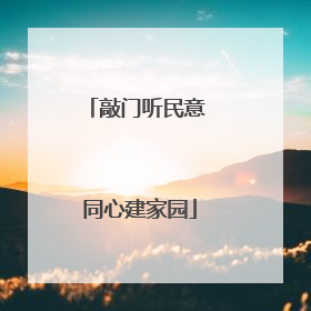 敲门听民意 同心建家园