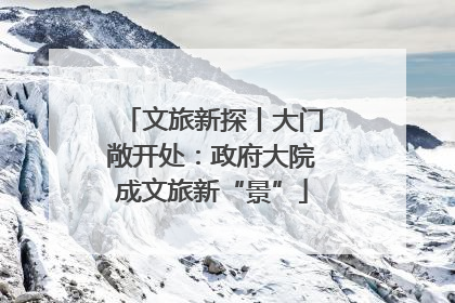 文旅新探丨大门敞开处：政府大院成文旅新“景”