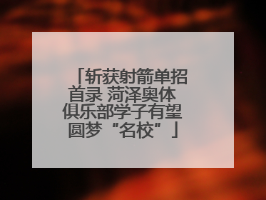 斩获射箭单招首录 菏泽奥体俱乐部学子有望圆梦“名校”