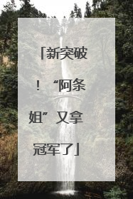 新突破！“阿条姐”又拿冠军了