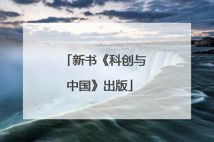 新书《科创与中国》出版