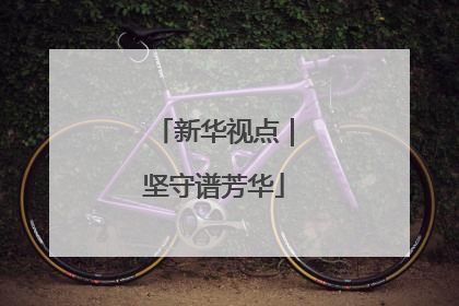 新华视点｜坚守谱芳华