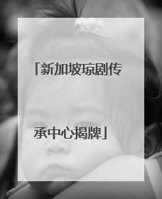 新加坡琼剧传承中心揭牌